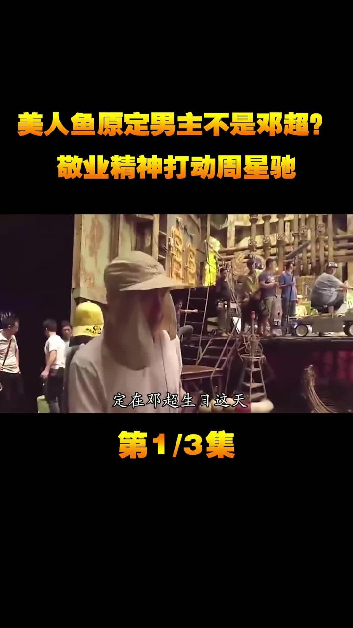 美人鱼原定男主不是邓超