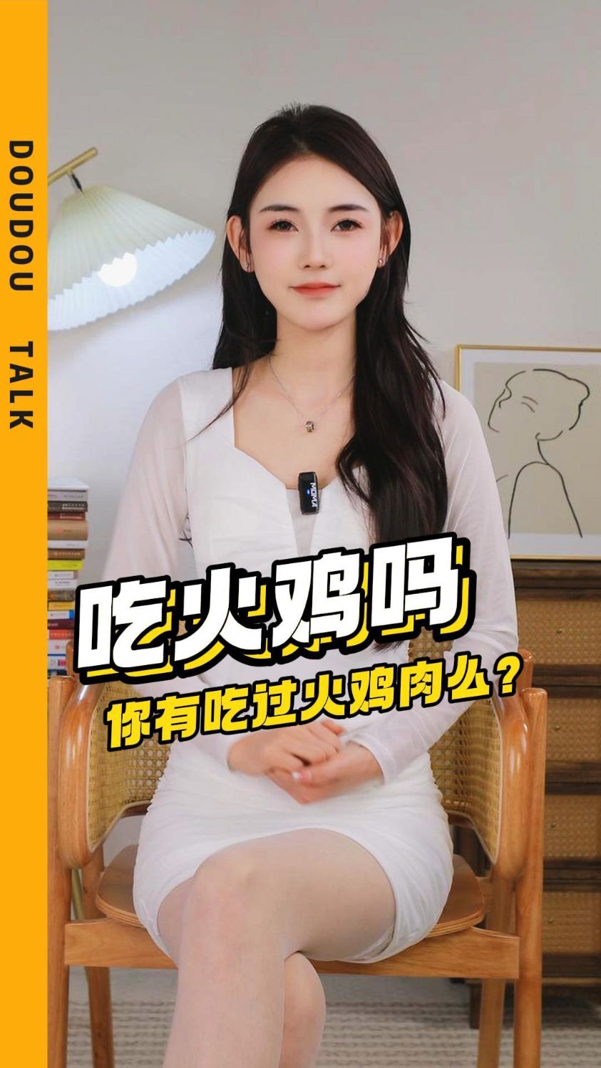 你吃过火鸡肉么?过年你最喜欢吃的是哪个菜?