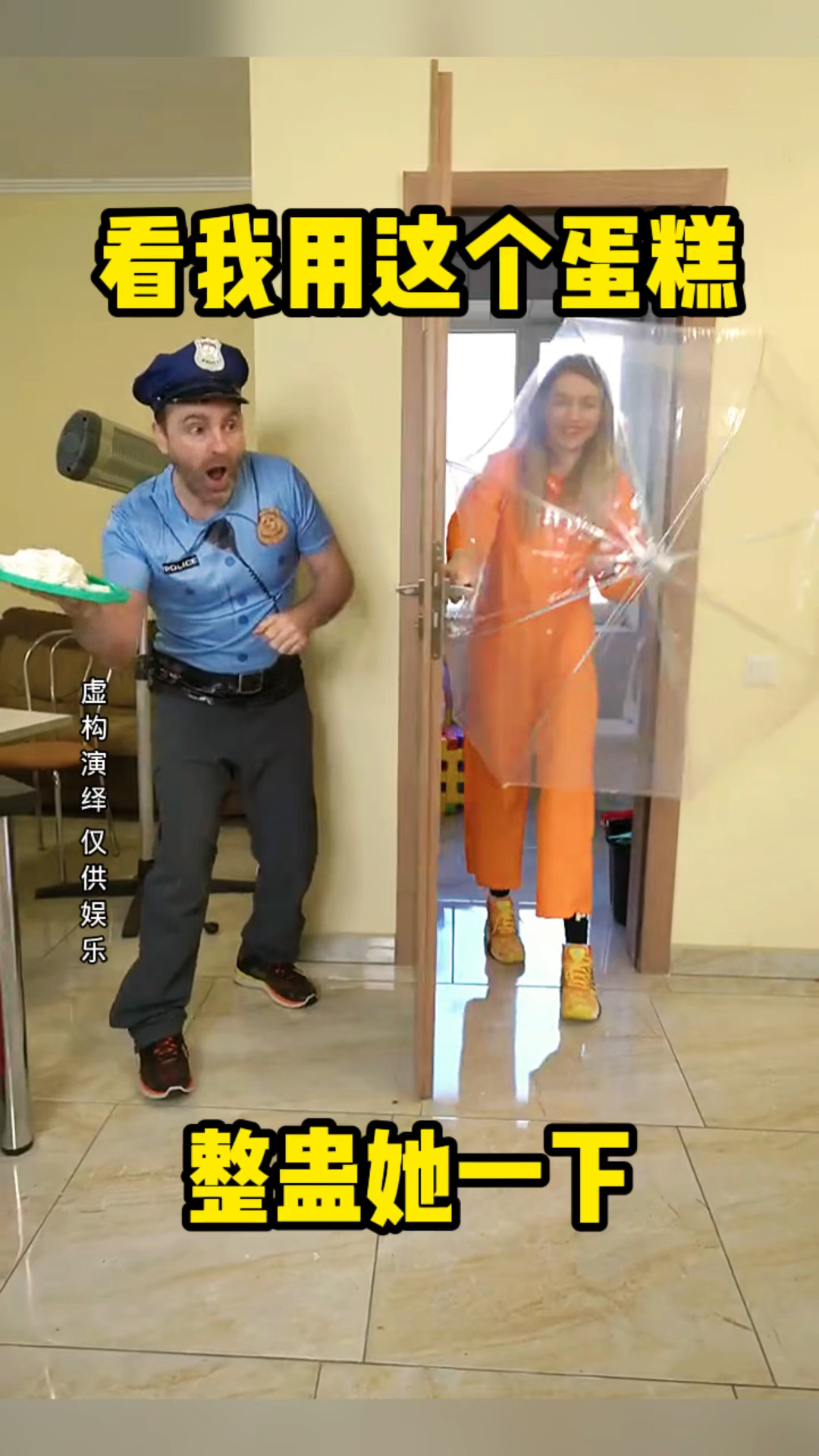 看我用这个蛋糕,整蛊她一下