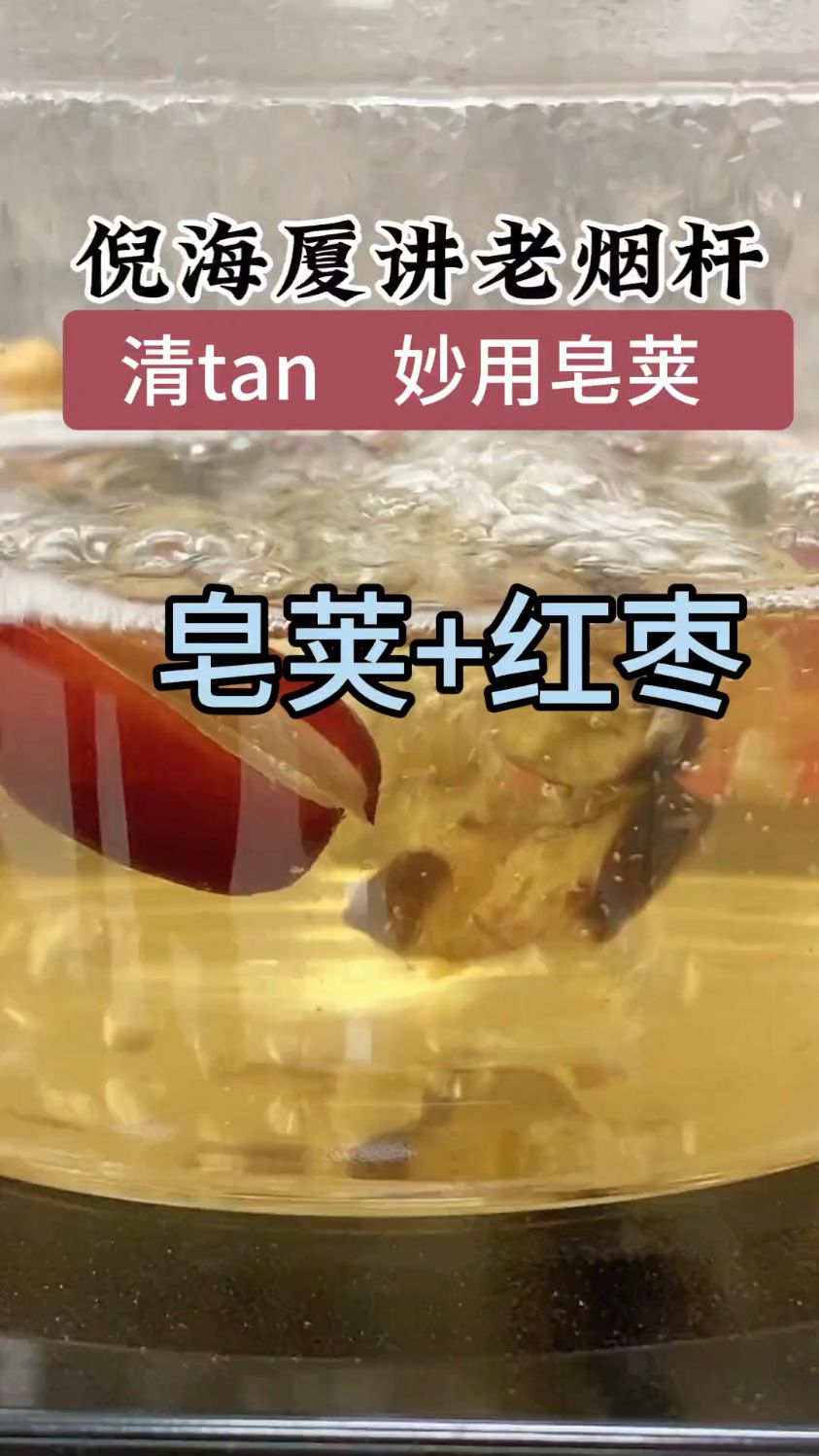 倪师讲老烟杆清痰,妙用皂荚红枣