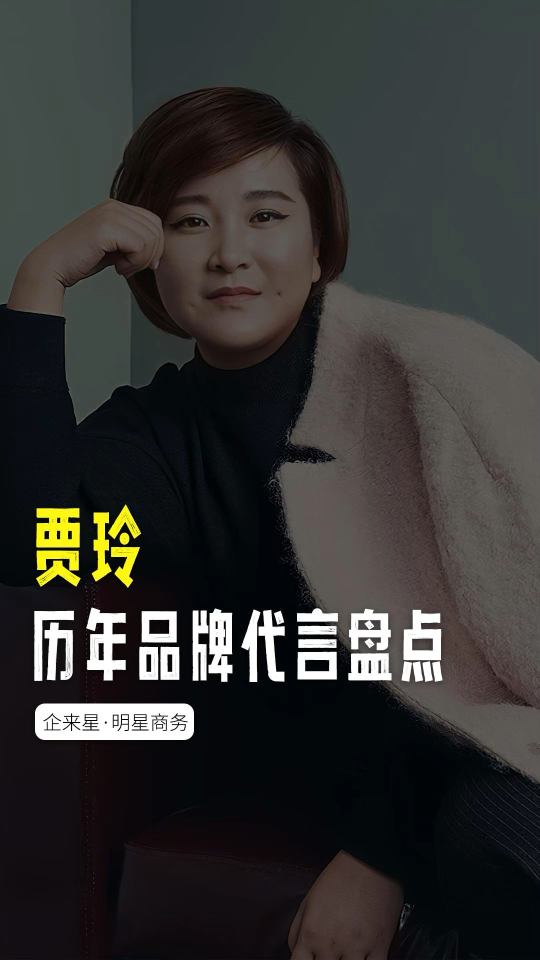 贾玲历年品牌代言盘点,哪个品牌最适合她#贾玲 #贾玲减肥100斤 #明星代言