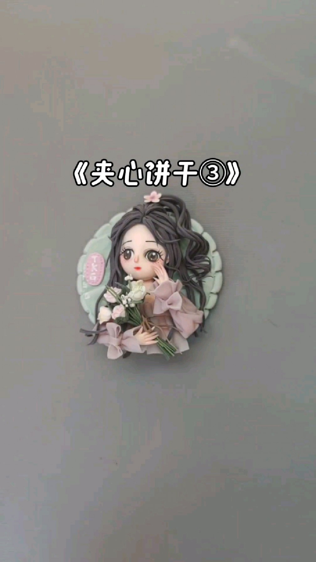 《夹心饼干3》
