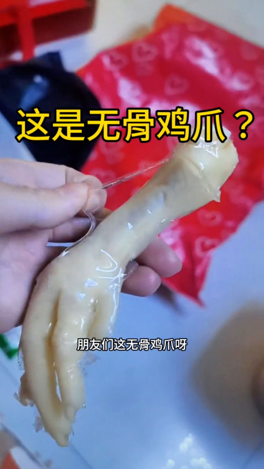 这是无骨鸡爪?