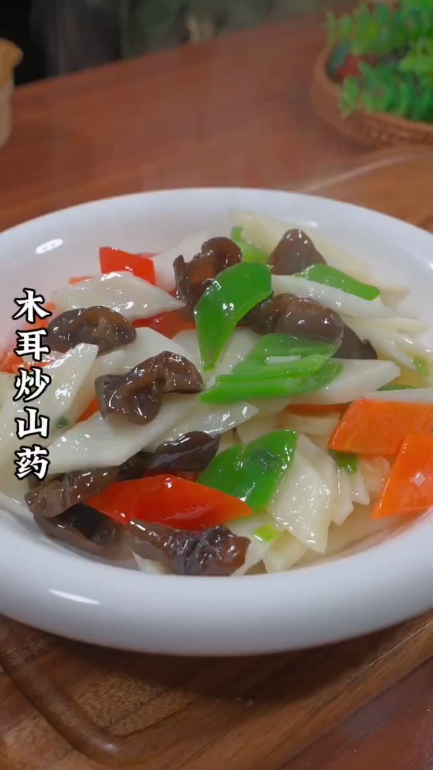 木耳炒山药这样做