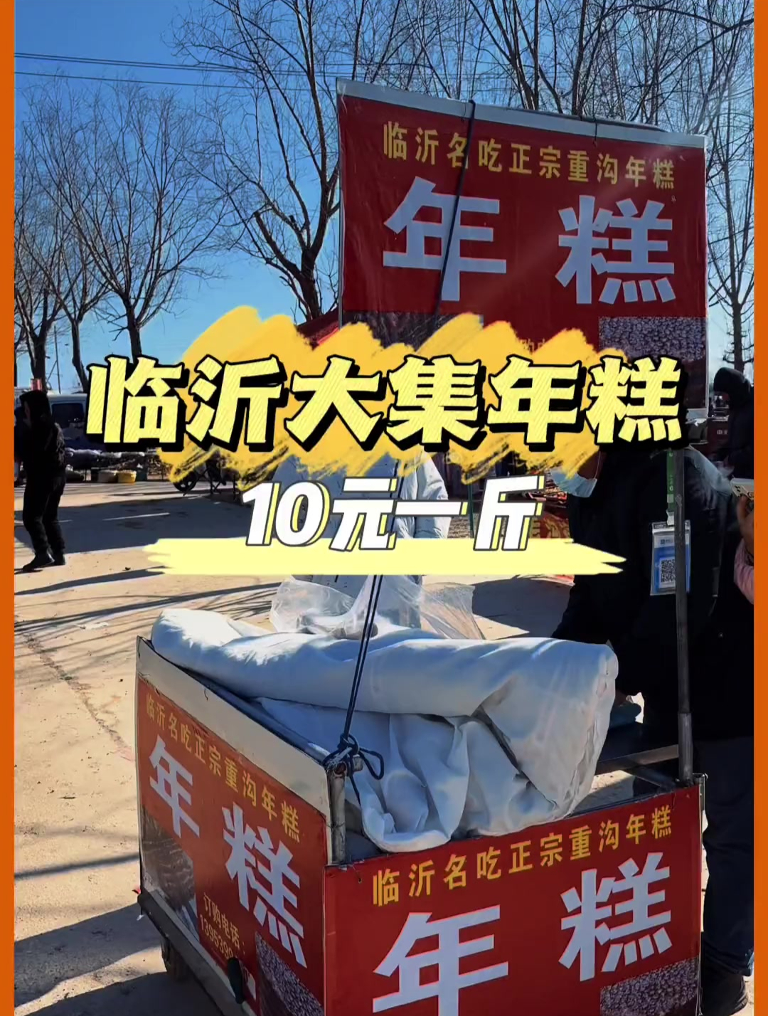 山东临沂大集年糕,10元一斤