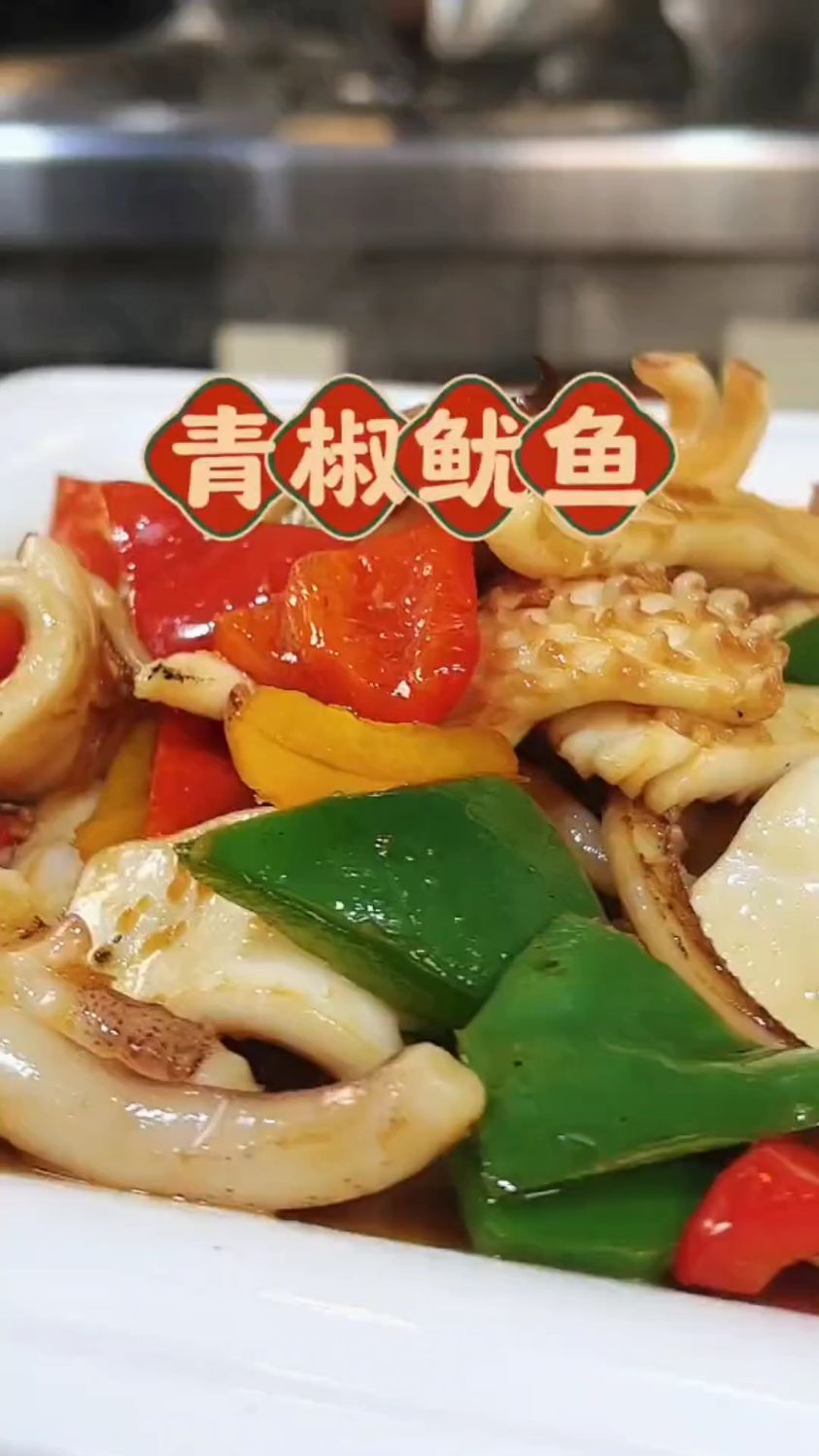 三色爆鱿鱼做法来了