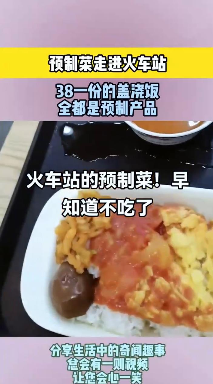 预制菜走进火车站,38一份的盖浇饭,全都是预制产品