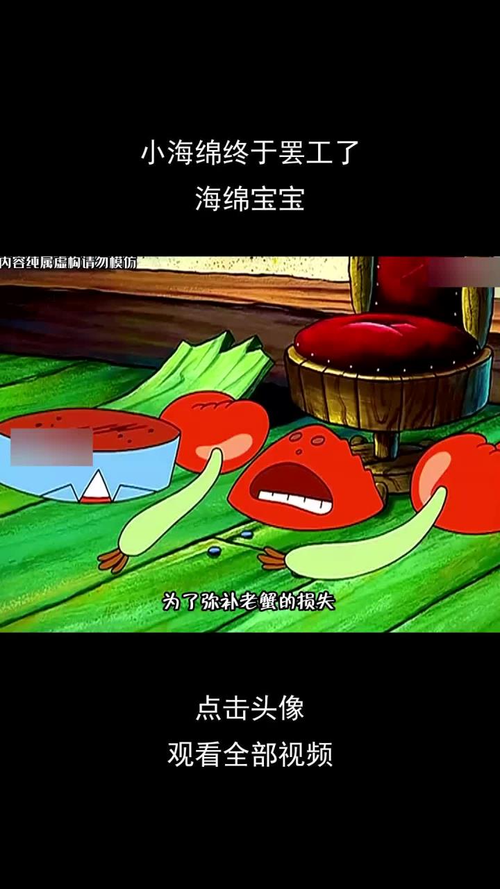 小海绵终于罢工了,海绵宝宝