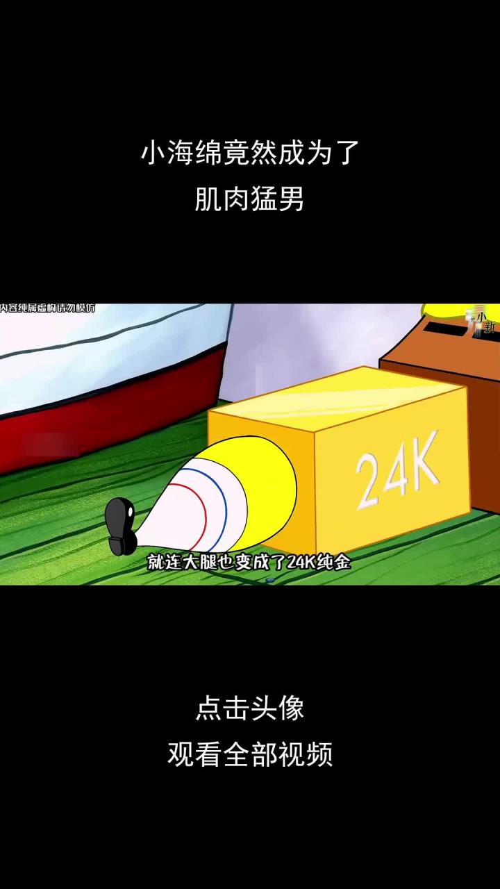 小海绵竟然成为了,肌肉猛男