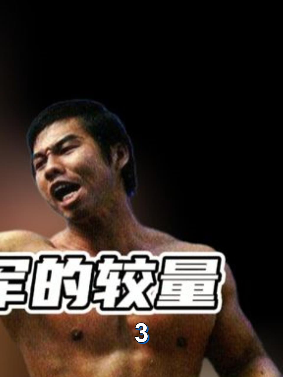 李小龙秒杀健美冠军杨思,肌肉男也不敌功夫之王3