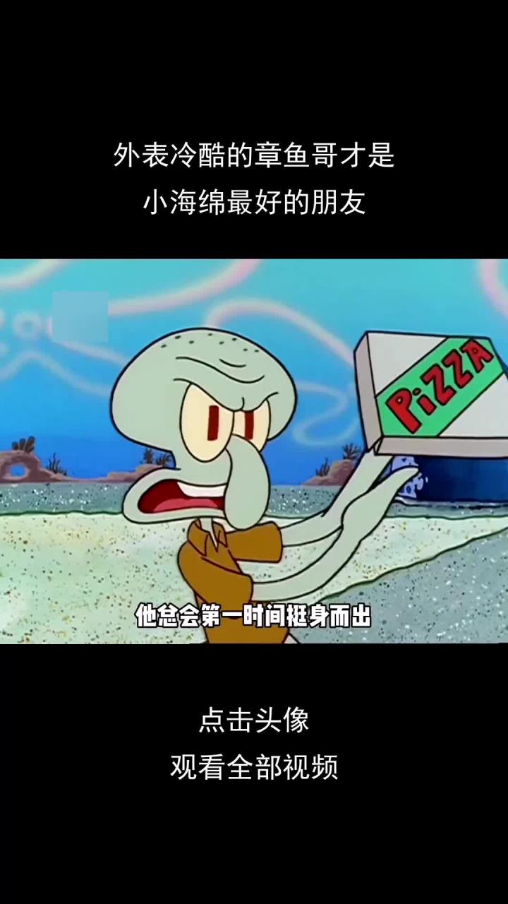 外表冷酷的章鱼哥才是,小海绵最好的朋友