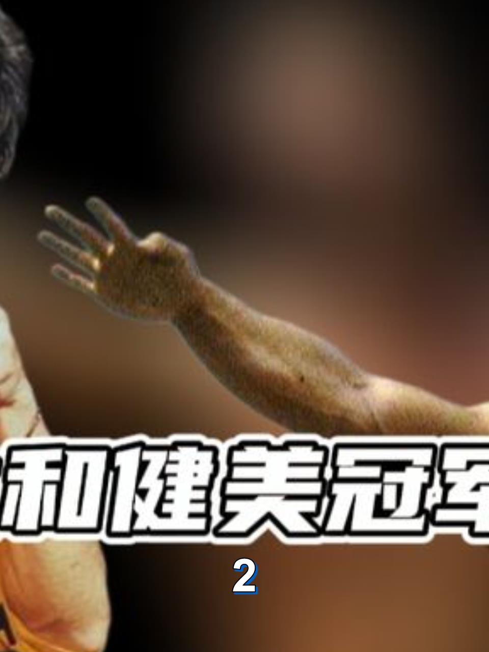 李小龙秒杀健美冠军杨思,肌肉男也不敌功夫之王2