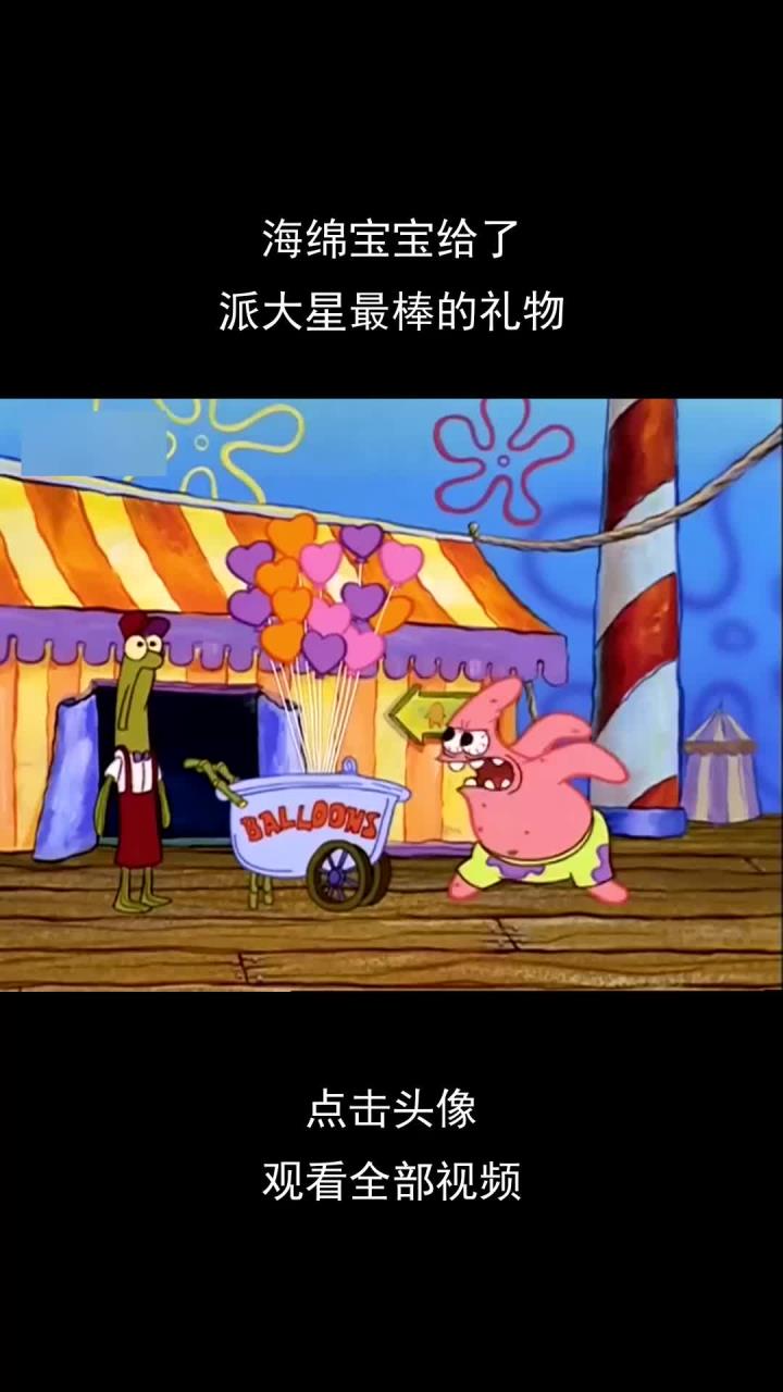 海绵宝宝给了,派大星最棒的礼物