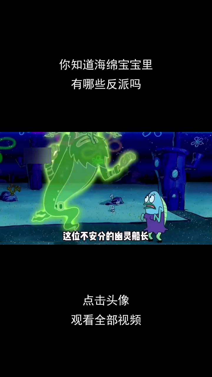 你知道海绵宝宝里,有哪些反派吗