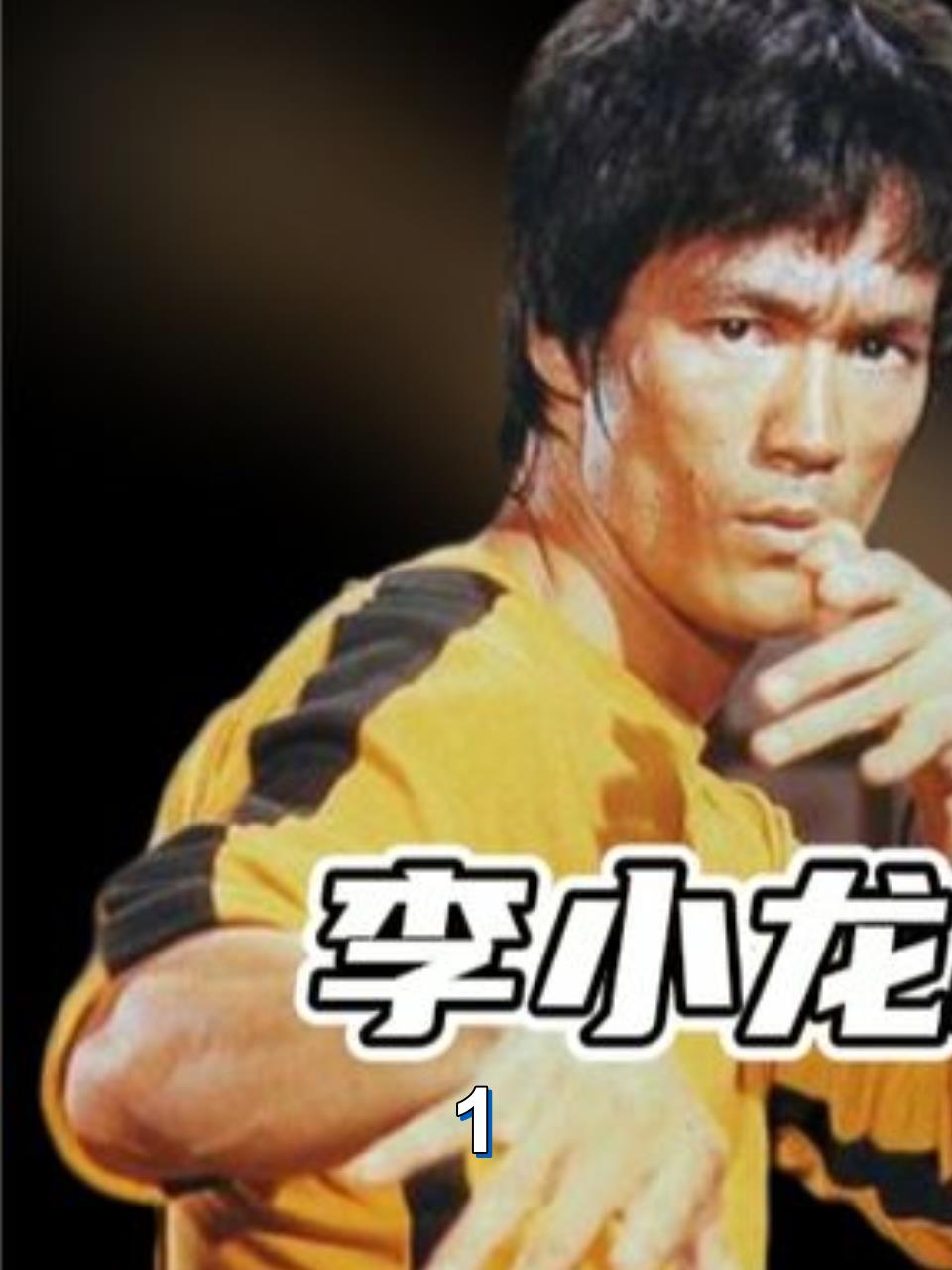 李小龙秒杀健美冠军杨思,肌肉男也不敌功夫之王1