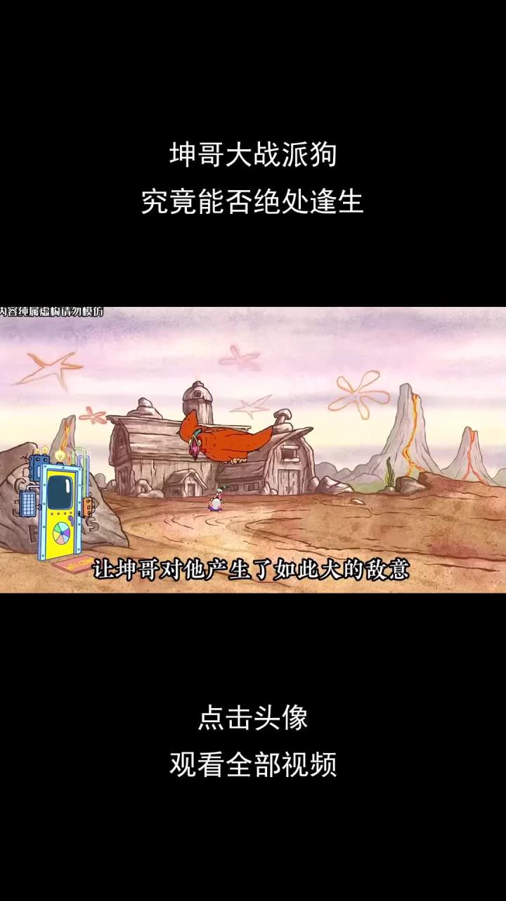 坤哥大战派狗,究竟能否绝处逢生