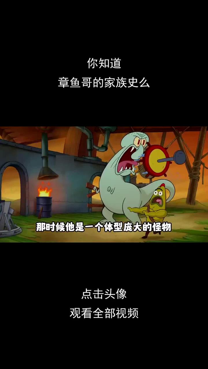 你知道,章鱼哥的家族史么