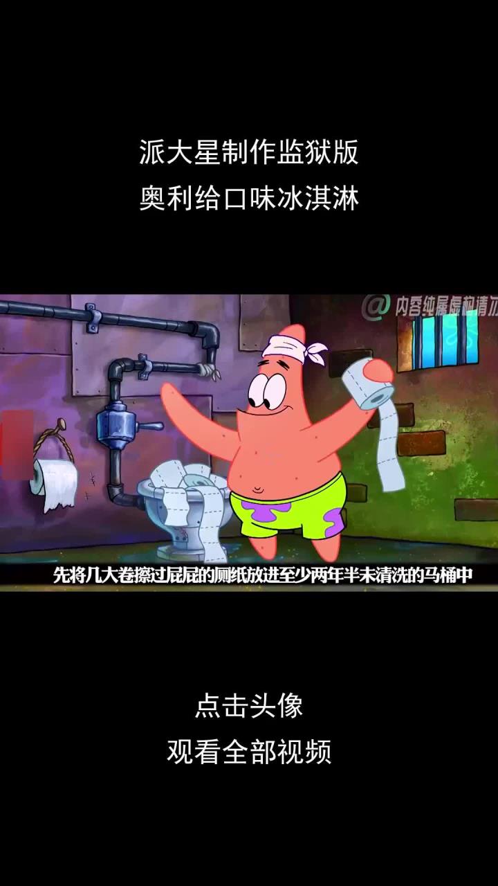 派大星制作监狱版,奥利给口味冰淇淋