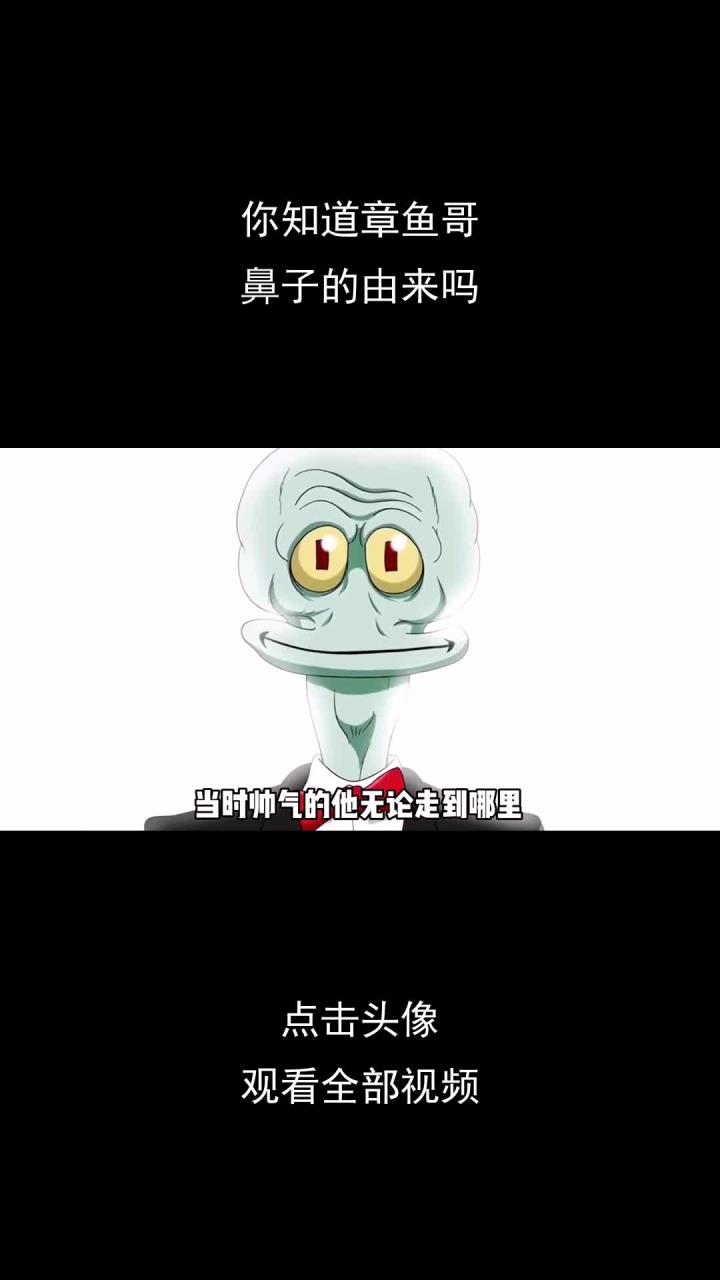 你知道章鱼哥,鼻子的由来吗