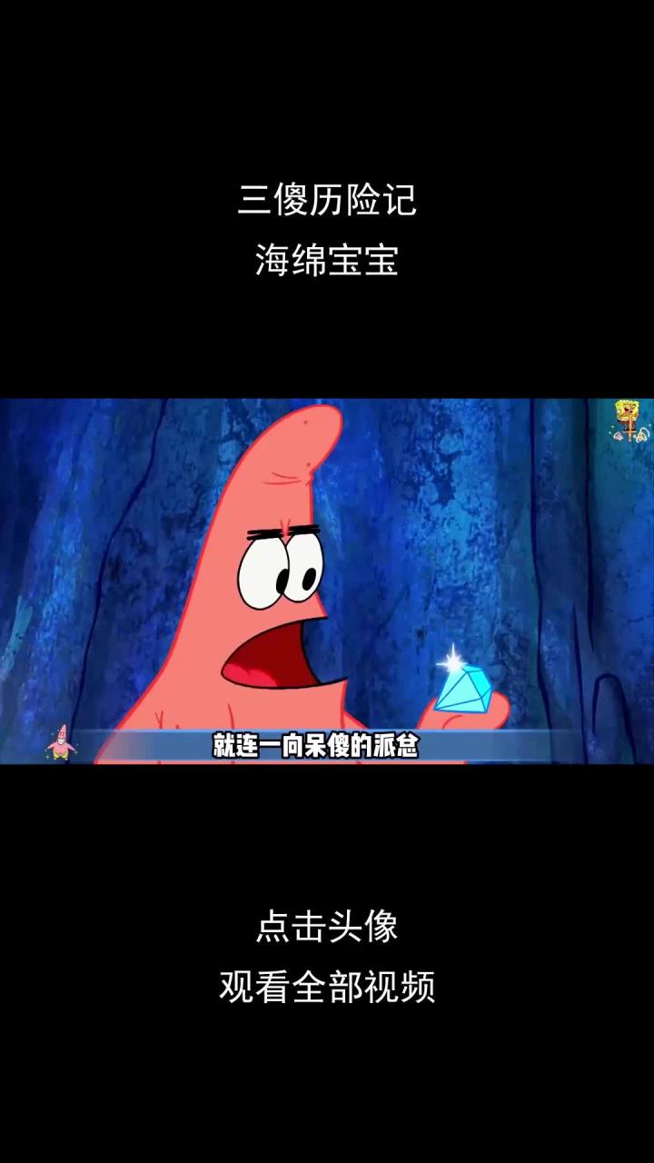 三傻历险记,海绵宝宝