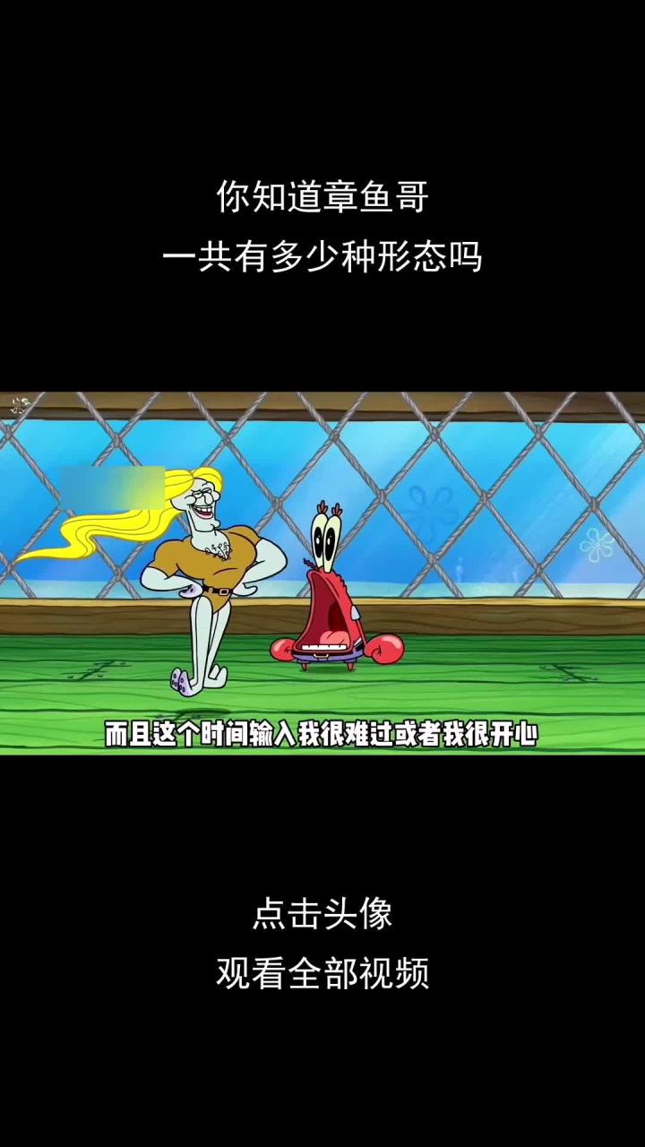 你知道章鱼哥,一共有多少种形态吗