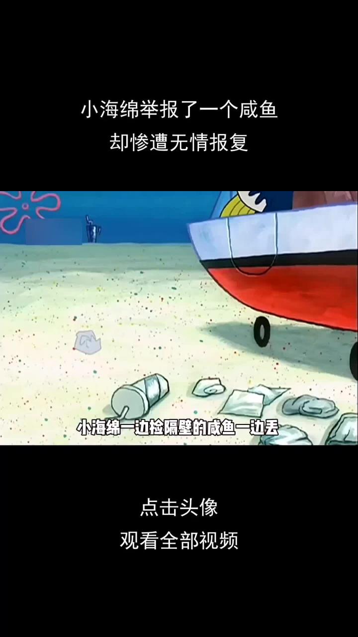 小海绵举报了一个咸鱼,却惨遭无情报复