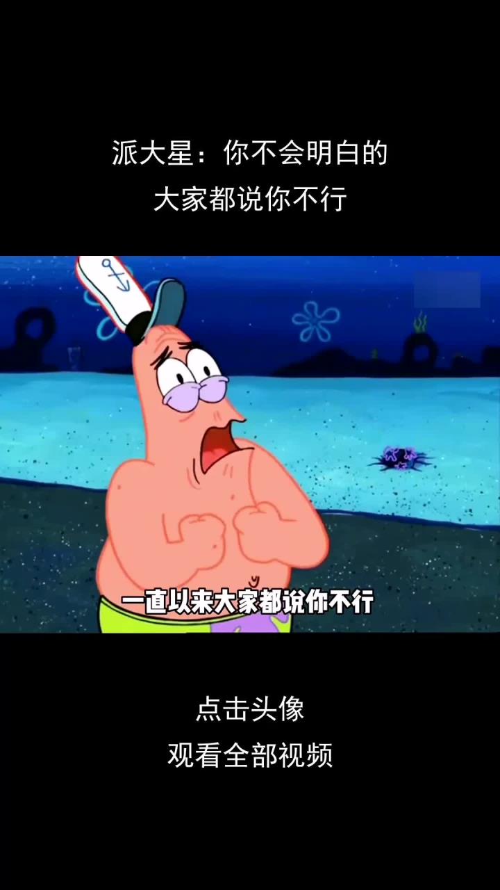 派大星:你不会明白的,大家都说你不行