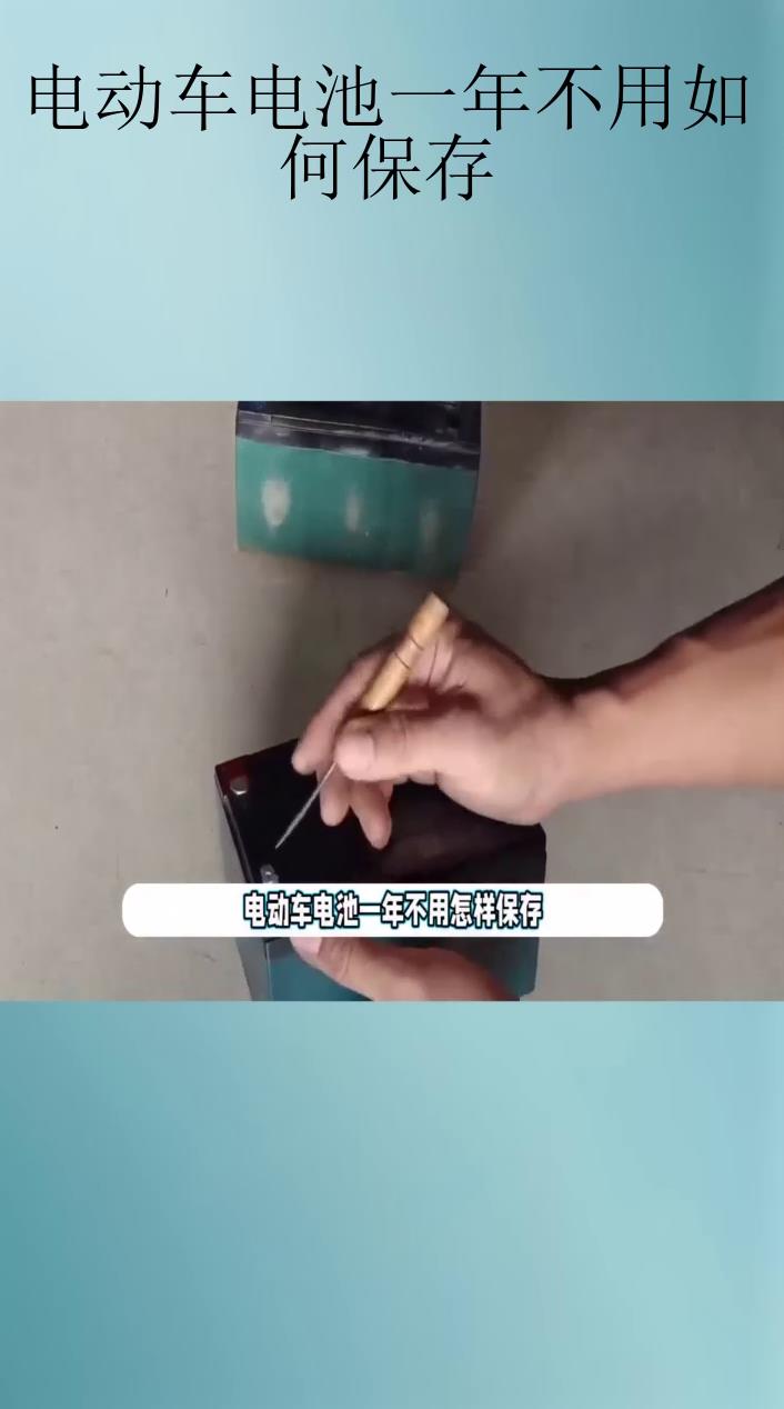 电动车电池一年不用如何保存?