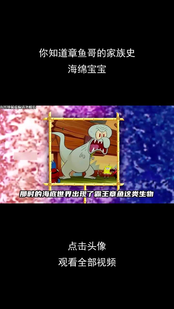 你知道章鱼哥的家族史,海绵宝宝
