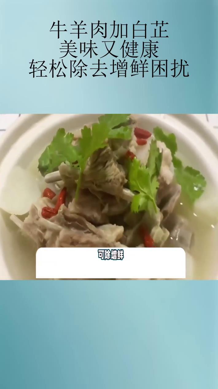 牛羊肉加白芷,美味又健康,轻松除去增鲜困扰