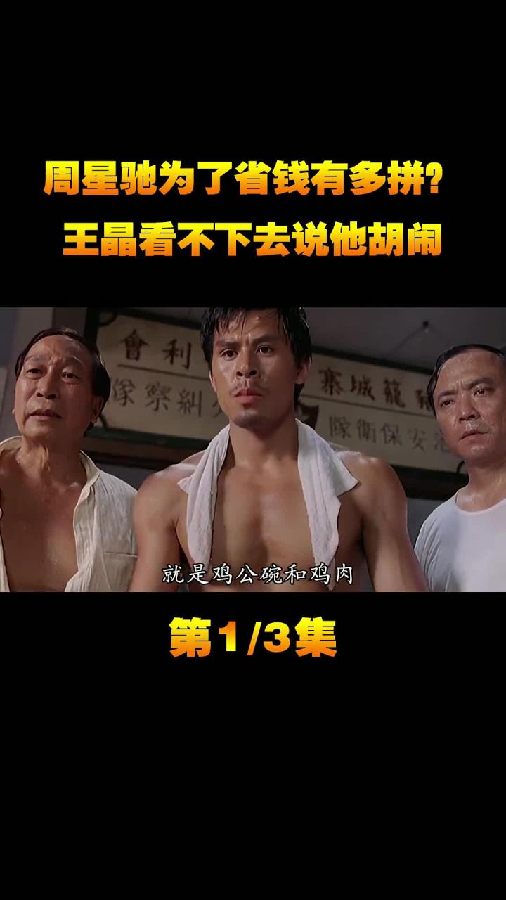 周星驰为了省钱有多拼