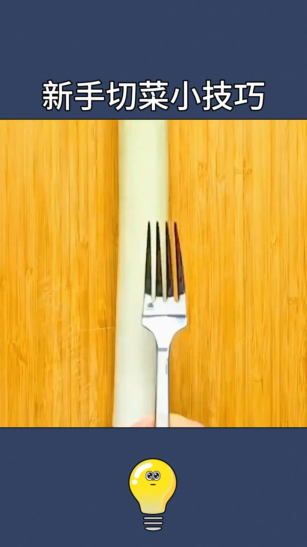 厨房新手可以这样切菜!