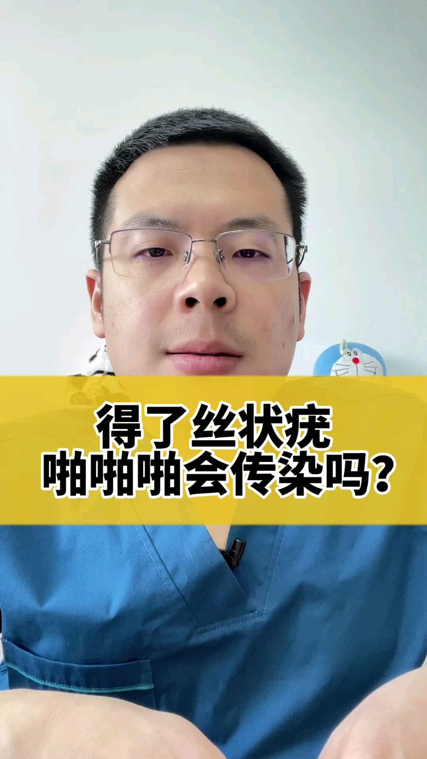 得了丝状疣啪啪啪会传染吗!