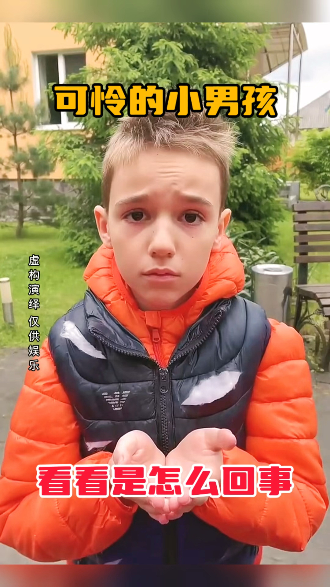 可怜的小男孩,看看是怎么回事
