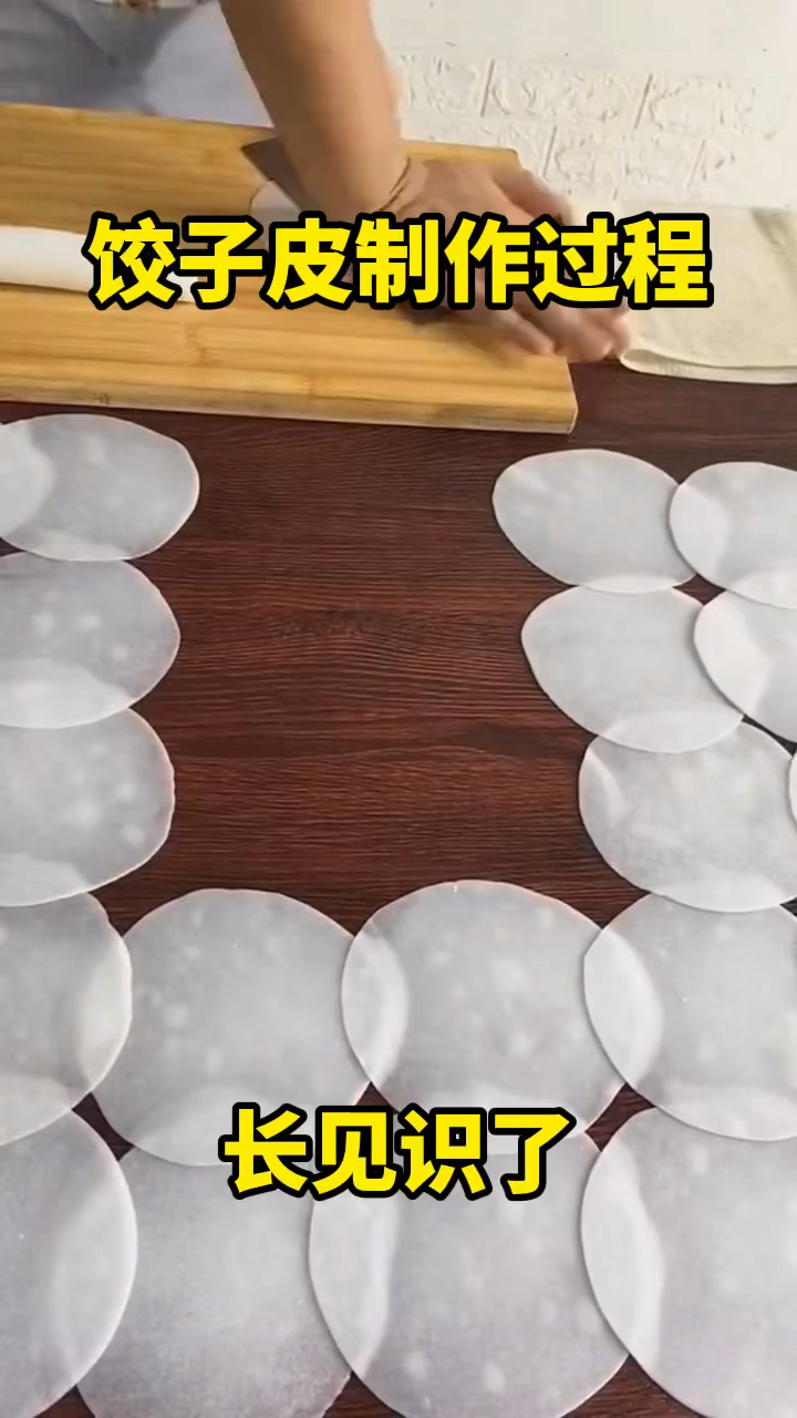 饺子皮制作过程