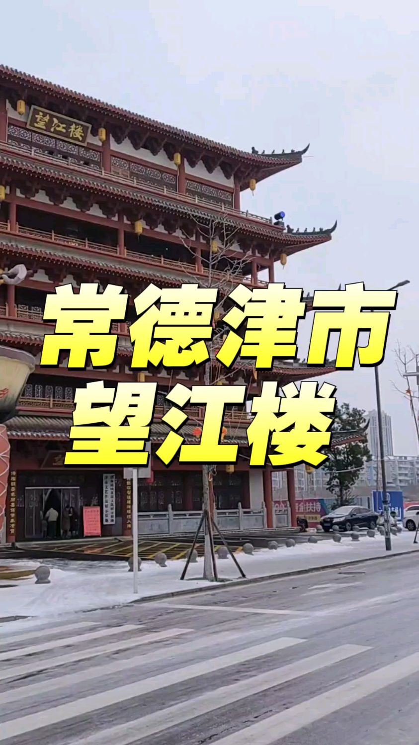 常德津市望江楼里的牛肉粉!