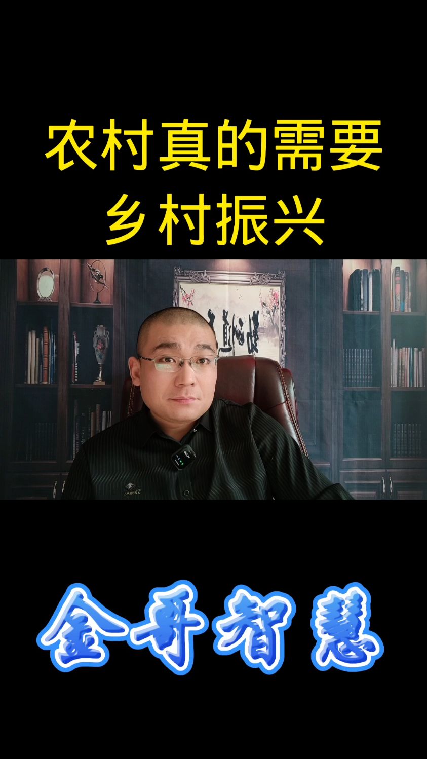农村真的需要乡村振兴