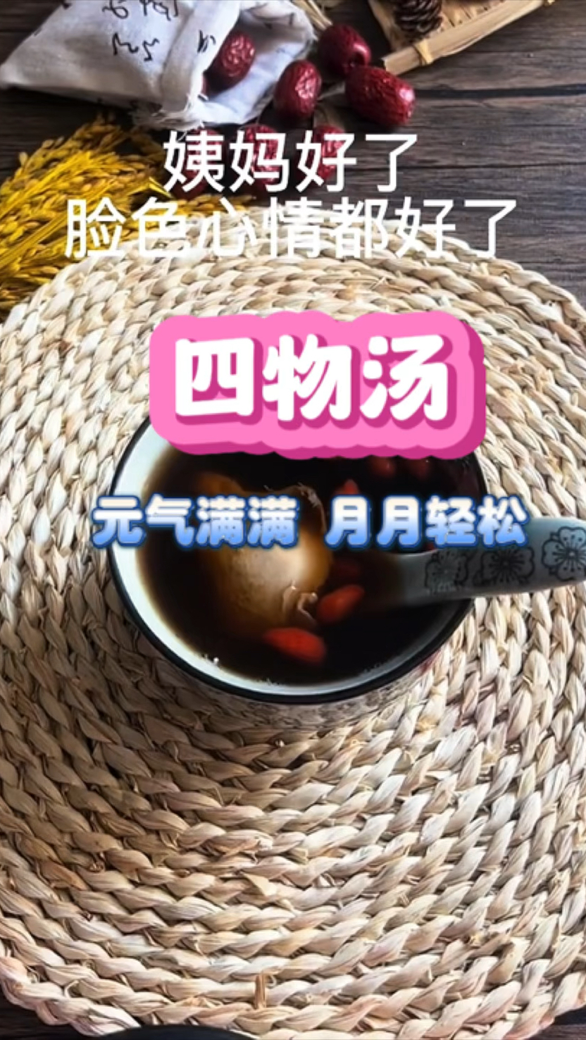 四物汤 元气满满 月月轻松
