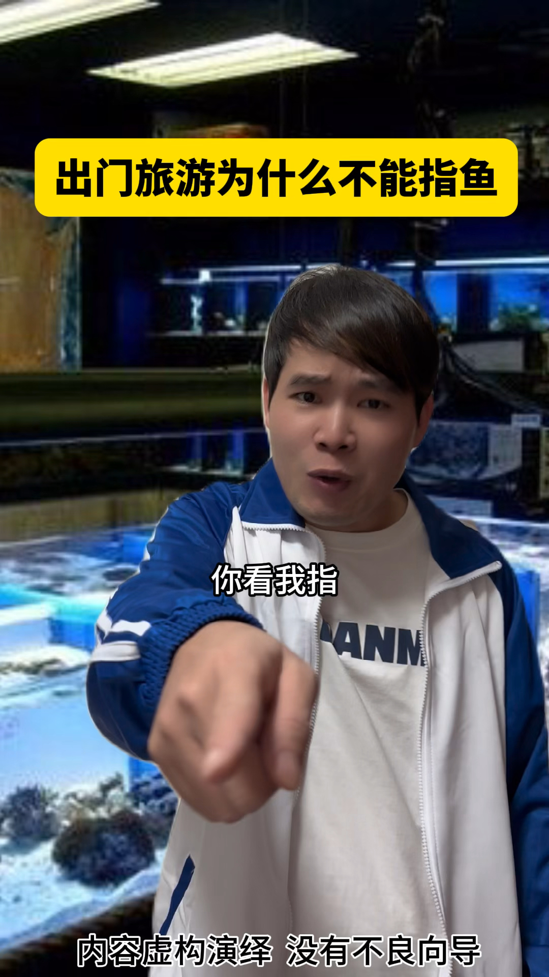 出门旅游为什么不能指鱼?
