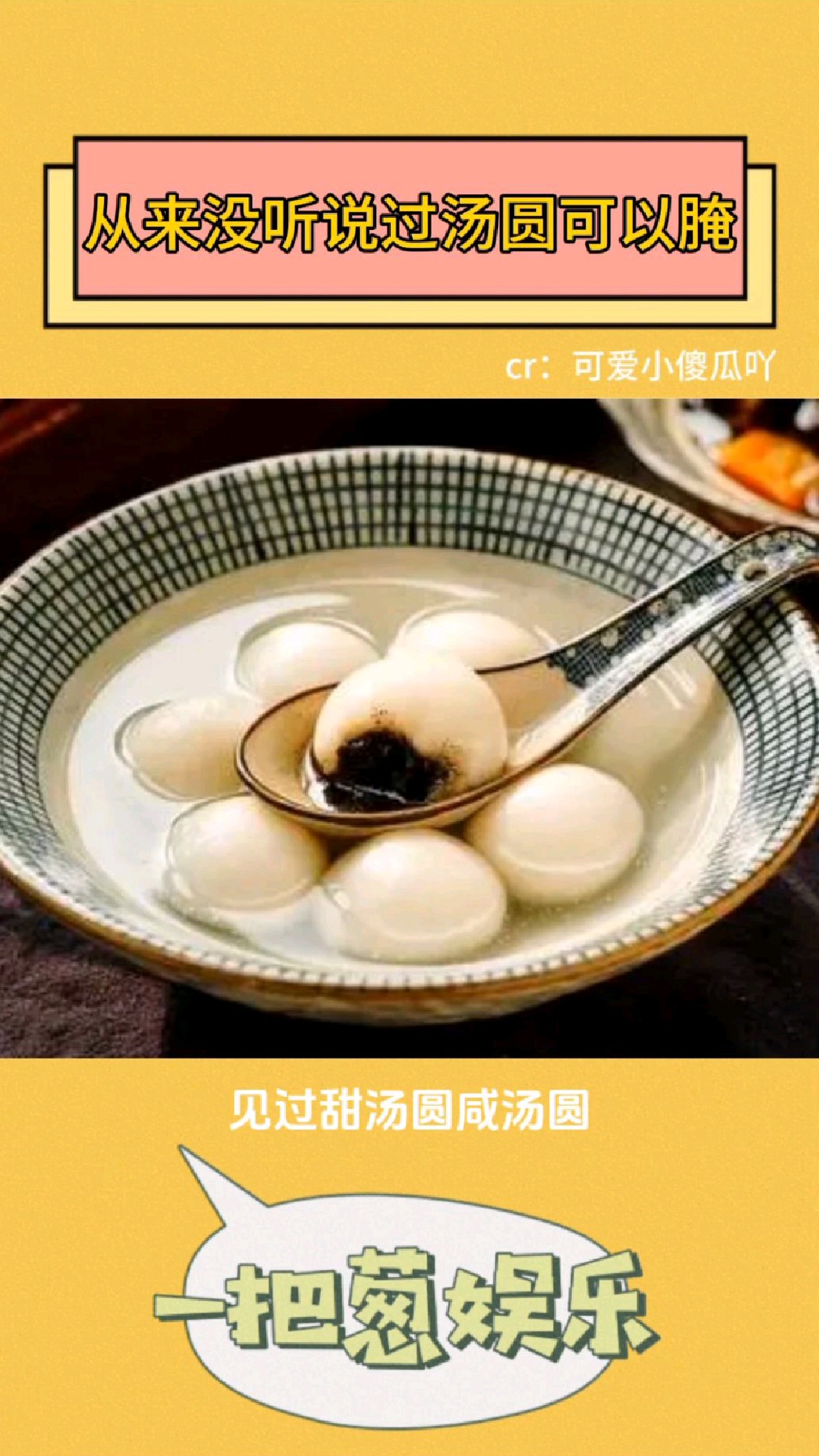 见过咸汤圆甜汤圆但腌汤圆这是什么