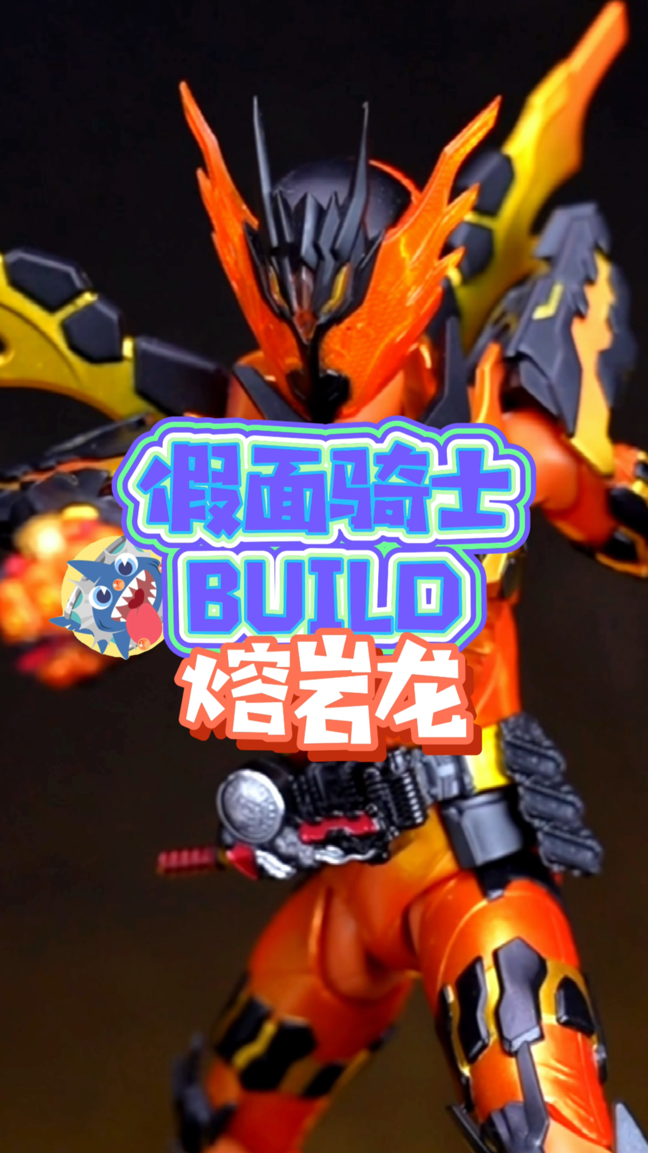假面骑士BUILD熔岩龙