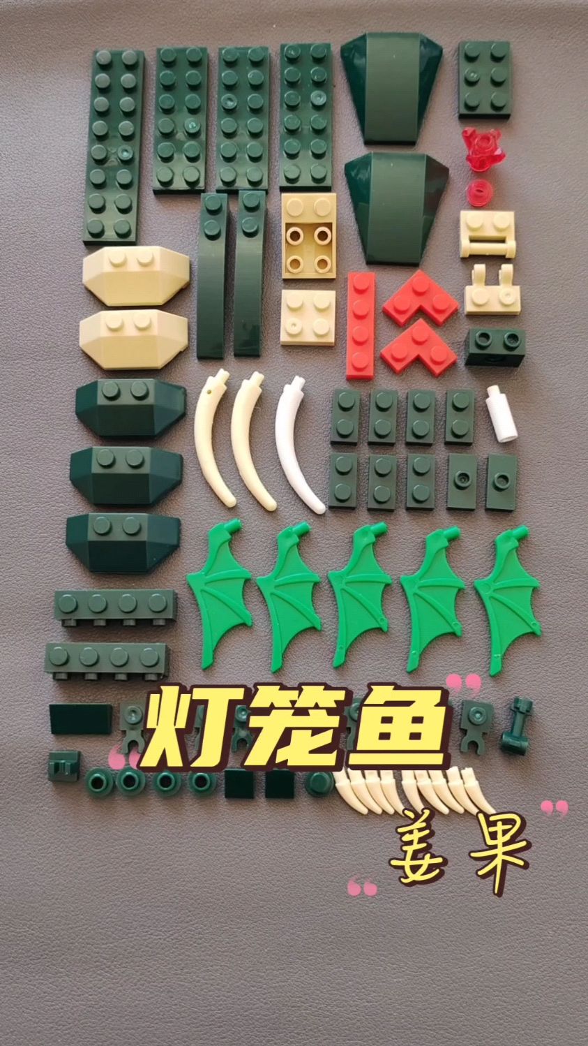 灯笼鱼,姜果积木