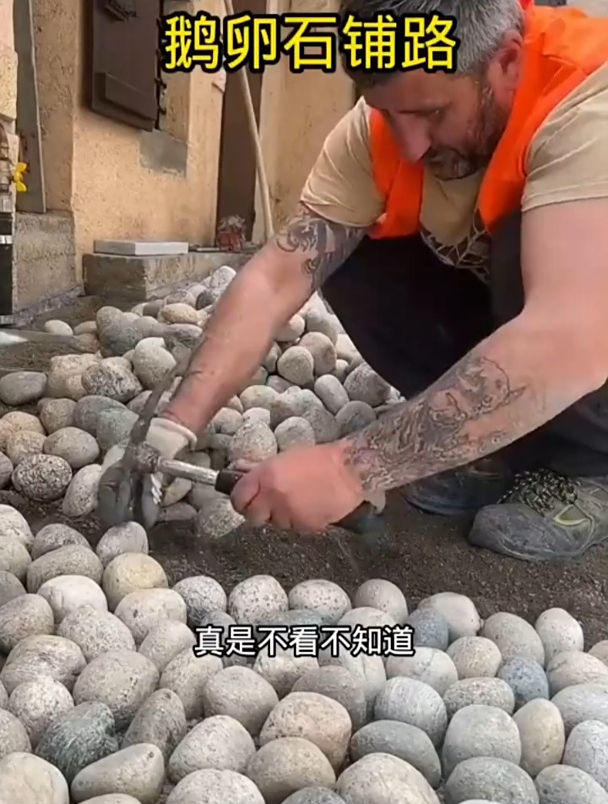 鹅卵石铺路,真是术业有专攻