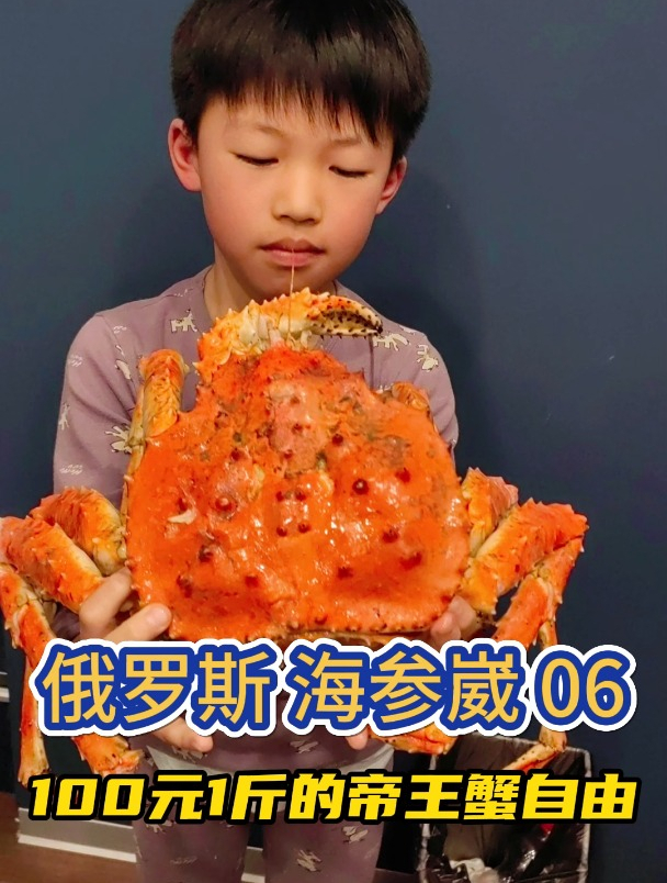 100块1斤!在俄罗斯实现帝王蟹自由,两只螃蟹加一起还不到1000块