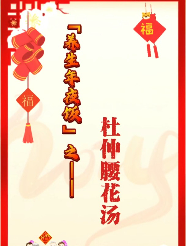 养生年夜饭|张建福:杜仲腰花汤,补肾强骨缓腰痛