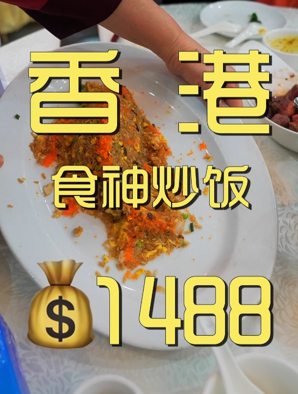 重温星爷《食神》原型,戴龙师傅的经典皇帝炒饭!