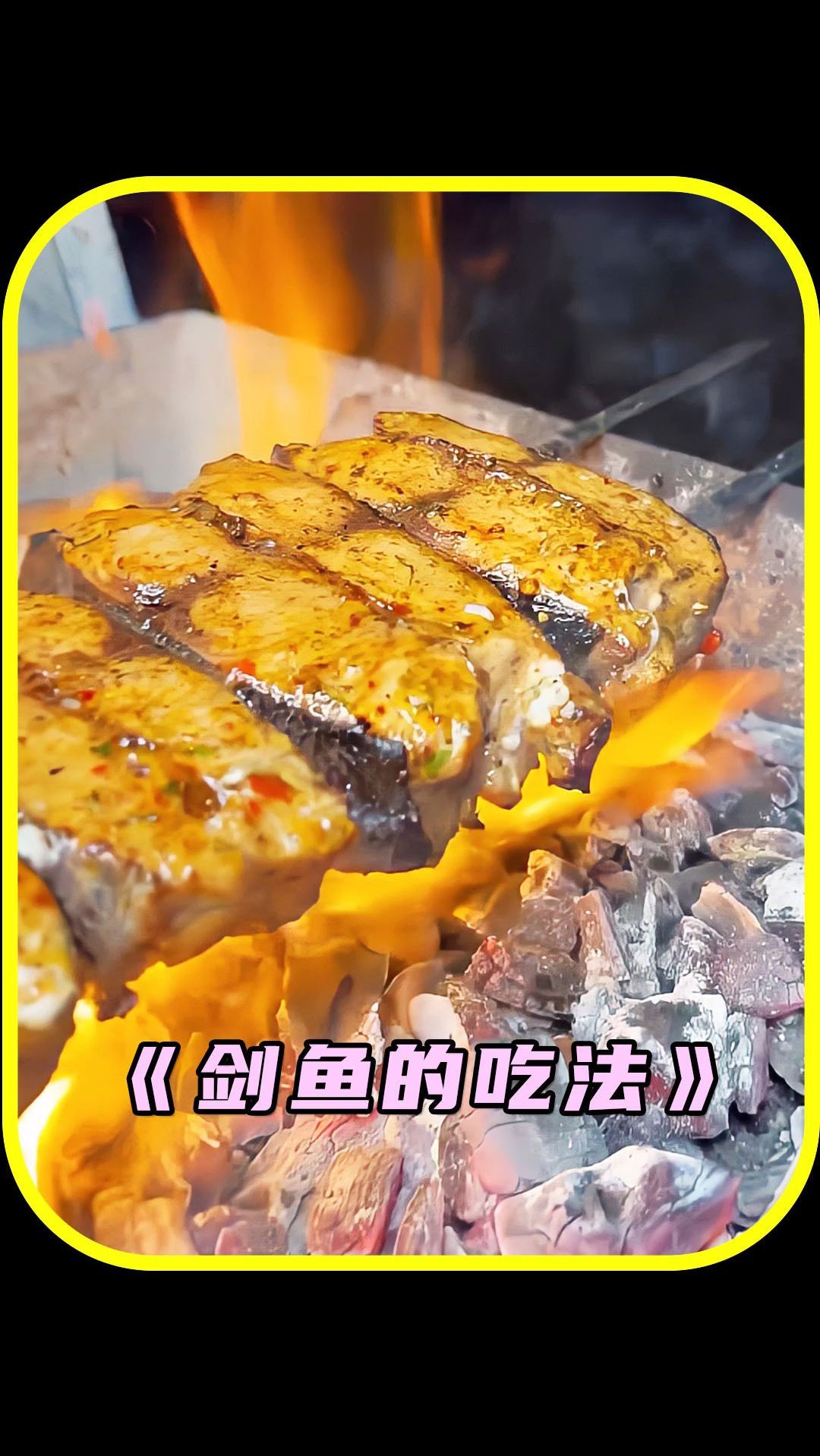 厨师演示剑鱼的绝佳吃法