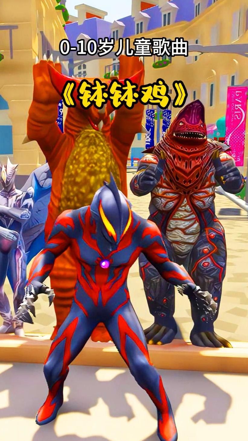 儿童歌曲《钵钵鸡》奥特曼 钵钵鸡