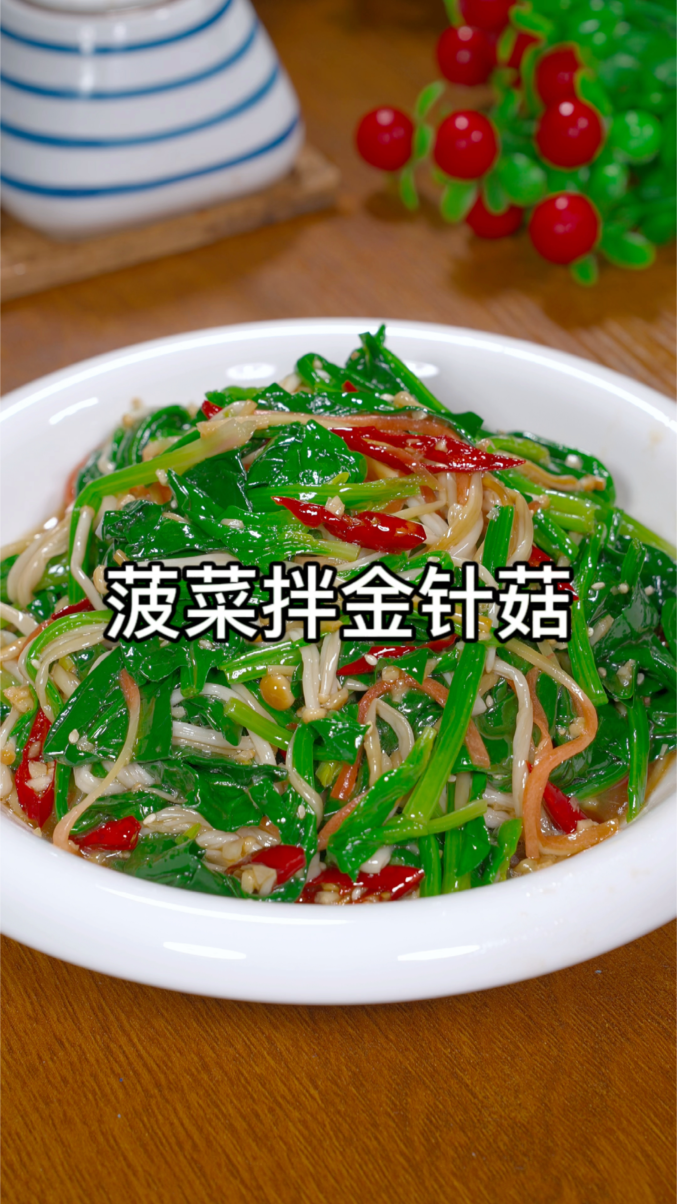 菠菜拌金针菇做法