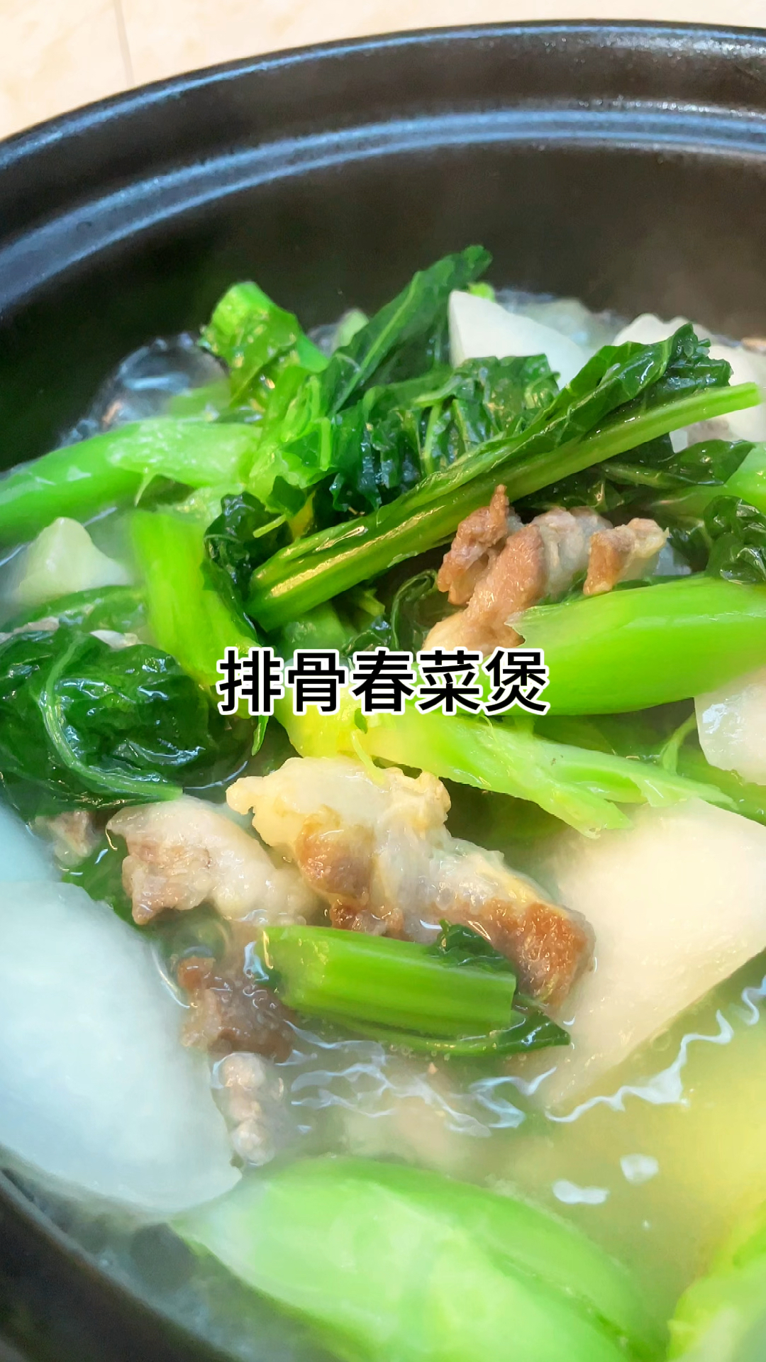 [当你有个爱做饭的老婆]排骨春菜煲,好吃又美味,家常做法简单好吃